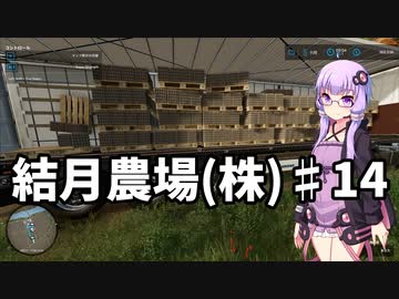 【FarmingSimulator22】結月農場(株)　第十四話「卵輸送」【VOICEROID実況】