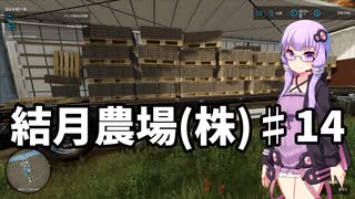 【FarmingSimulator22】結月農場(株)　第十四話「卵輸送」【VOICEROID実況】