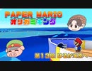 ペーパーマリオ オリガミキング #13