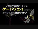 月周回宇宙ステーションゲートウェイを手に入れ宇宙新時代へ（７）
