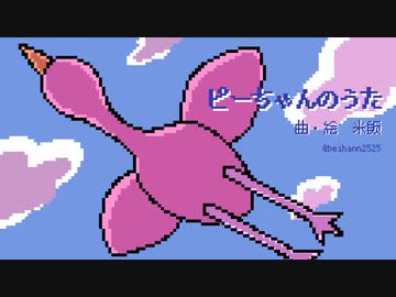 【オリジナル曲】ピーちゃんのうた【ゲーム風BGM】