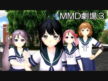 【MMD】MMD劇場3【MMDオールスター】