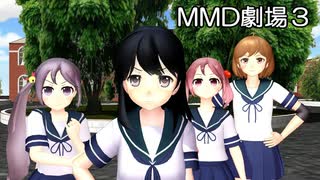 【MMD】MMD劇場3【MMDオールスター】