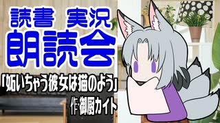 【 読書実況 朗読 配信切り抜き 】 妬いちゃう彼女は猫のよう [ Vtuber 黒崎 こぎん ]