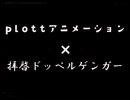 plottアニメ×拝啓ドッペルゲンガー