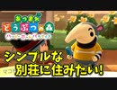 【あつまれ どうぶつの森 ハッピーホームパラダイス実況】別荘？？OK！任せて！part62