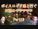 【天穂のサクナヒメ】【ボイロ実況】ボイスロイド達と行く天穂のサクナヒメ part18