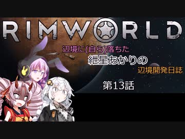 辺境に（自ら）落ちた、紲星あかりの辺境開発日誌　第13話