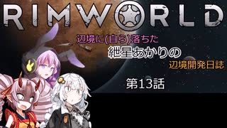 辺境に（自ら）落ちた、紲星あかりの辺境開発日誌　第13話