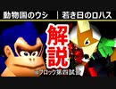 あのスーパー大逆転試合を解説してみた【[第十回]Bブロック第四試合】-64スマブラCPUトナメ実況-