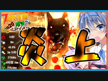 【7daystodie】21日目BMH:難易度増量仕立てで大炎上【感染が止まらないα20#11】