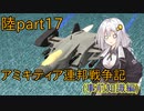 【FromTheDepths】アミキティア連邦戦争記(事前知識編)：陸part17