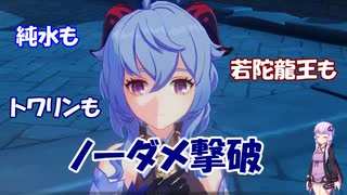 【原神】初心者向け？甘雨単騎紹介動画【結月ゆかり実況】