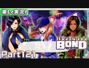 【男×男で取り組みﾏｼｮｲ!】▼バディミッションBOND▼楽しく実況!【Part121】