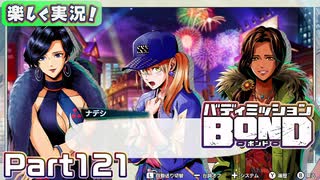 【男×男で取り組みﾏｼｮｲ!】▼バディミッションBOND▼楽しく実況!【Part121】