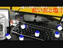 「塩生~ときどき胡椒~」第七十二回 part4～行く塩来る塩④～