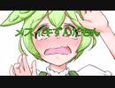 メスイキずんだもん