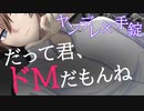 【BL/女性向けヤンデレ/ASMR】ヤンデレストーカーに手錠で拘束されて惚れ薬を注射された上、薬を口移しされて止めを刺される【シチュエーションボイス/耳責め】