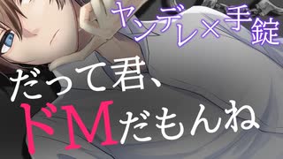 【BL/女性向けヤンデレ/ASMR】ヤンデレストーカーに手錠で拘束されて惚れ薬を注射された上、薬を口移しされて止めを刺される【シチュエーションボイス/耳責め】