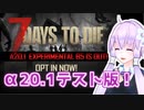 【7 Days To Die】撲殺天使ゆかりの生存戦略α20.1　10【結月ゆかり+α】