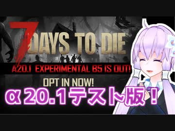 【7 Days To Die】撲殺天使ゆかりの生存戦略α20.1　10【結月ゆかり+α】
