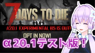 【7 Days To Die】撲殺天使ゆかりの生存戦略α20.1　10【結月ゆかり+α】
