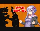 【ゆかりの積みゲー崩し】ウルトラマン #4【結月ゆかり実況】