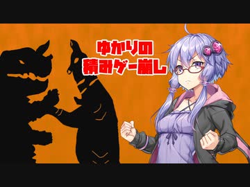 【ゆかりの積みゲー崩し】ウルトラマン #4【結月ゆかり実況】