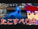 カプセルトイ百鬼夜行「ミニミニ・たこすべり台」編。【バーチャルいいゲーマー佳作選】
