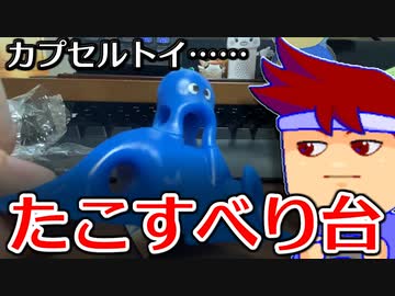 カプセルトイ百鬼夜行「ミニミニ・たこすべり台」編。【バーチャルいいゲーマー佳作選】