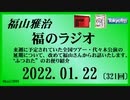 福山雅治  福のラジオ  2022.01.22〔321回〕