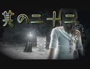 【零～濡鴉ノ巫女～】エッチな霊に現を抜かす日上山登山日記＃其の二十二【初見実況プレイ】
