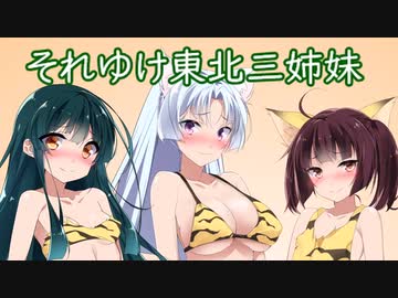 それゆけ東北三姉妹【単発】