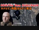大ゲルマン帝国（ボルマン）Part4～アフリカ帰還とシュペーア暗殺～【HOI4】【The New Order】