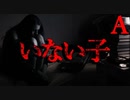 【胸糞注意】いない子【恐怖ランクA】