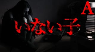 【胸糞注意】いない子【恐怖ランクA】