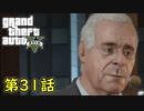 【GTA5 グラセフ5】オフライン ガチ勢によるストーリー実況 第31話 憧れの男