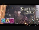 【実況】サイレントヒル ゼロやろうぜ！　最終回ッ！！