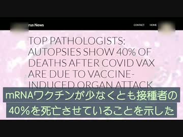 コロナワク●ン接種者の40％は死亡する バクディ医学博士
