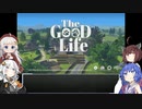 【The Good Life】ウナきりあかりの幸せ生活　Part1【ウナきり実況プレイ】【紲星あかり実況プレイ】