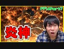 【初見FF14】規格外のボス登場で開いた口が塞がらない　実況part7