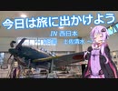 今日は旅に出かけよう　西日本ツーリング　9日目　土佐清水