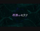 【初音ミク】　原罪のセラフ