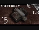【初見】外にもナースいるのかSILENT HILL2 part15