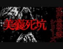 【夜行堂奇譚】美嚢死坑【怪談】