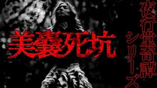 【夜行堂奇譚】美嚢死坑【怪談】