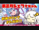 【プリコネR】ユヅキズの正月シェフィちゃんガチャまとめ【VOICEROID実況】
