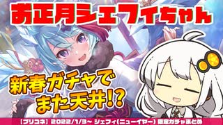 【プリコネR】ユヅキズの正月シェフィちゃんガチャまとめ【VOICEROID実況】