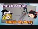 ＬＥＤミラージュ ウェーブ ファイブスター物語 1/144 【ゆっくりで語る節操なしのガンプラレビュー】