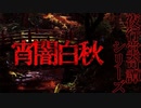 【怪談】宵闇白秋【夜行堂奇譚】